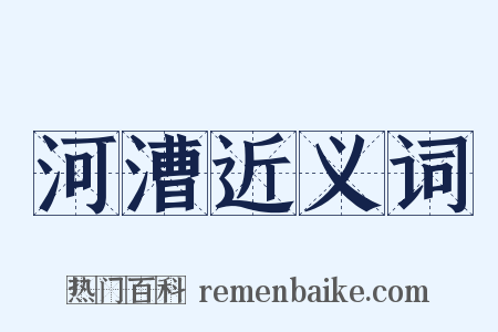 河漕近义词是什么意思的图片
